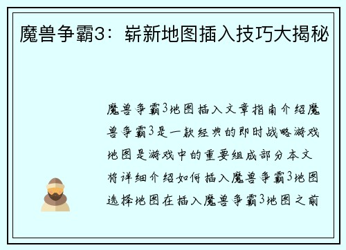 魔兽争霸3：崭新地图插入技巧大揭秘