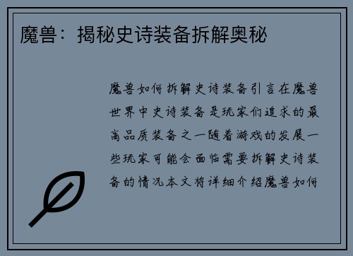 魔兽：揭秘史诗装备拆解奥秘