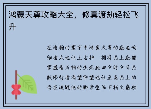 鸿蒙天尊攻略大全，修真渡劫轻松飞升